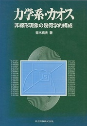 力学系・カオス 非線形現象の幾何学的構成 