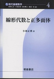 線形代数と正多面体  