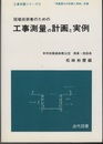 現場技術者のための工事測量の計画と実例  