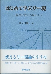 はじめて学ぶリー環 線型代数から始めよう 