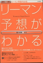 リーマン予想がわかる  