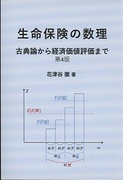 生命保険の数理　第4版 古典論から経済価値評価まで 