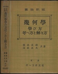 幾何学学び方考へ方と解き方　要説新版  