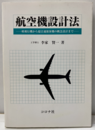 航空機設計法 軽飛行機から超音速旅客機の概念設計まで 