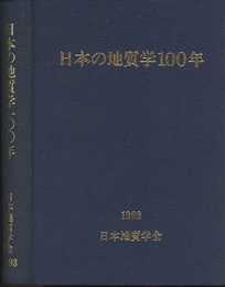 日本の地質学100年  