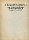 世界の集合住宅：20世紀の200  