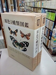 原色日本蛾類図鑑　上・下　(改訂新版)  