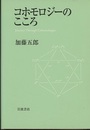 コホモロジーのこころ  