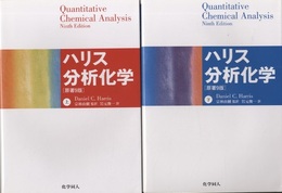 ハリス分析化学（上・下）原著9版  