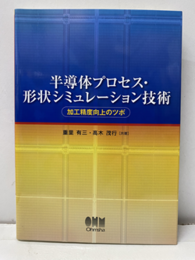 半導体プロセス・形状シミュレーション技術 加工精度向上のツボ 