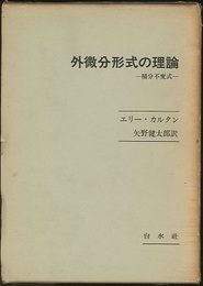 外微分形式の理論 積分不変式 