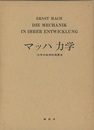 マッハ力学 力学の批判的発展史 