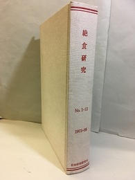 絶食研究 No.1-13　1973年8月～1988年9月  