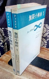 無限小解析　1・2 2冊セット 