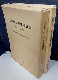 天竜川上流域地質図、天竜川上流域地質解説書 地質図(縮尺 1：50000)＝7枚：(1)伊那(2)諏訪(3)飯田(4)大鹿(5)阿南(6)遠山(7)凡例 