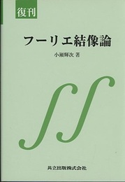 復刊　フーリエ結像論  