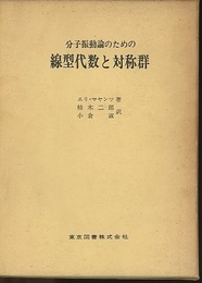 分子振動論のための線型代数と対称群  