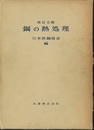 鋼の熱処理　改訂5版  