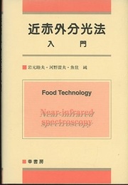 近赤外分光法入門  
