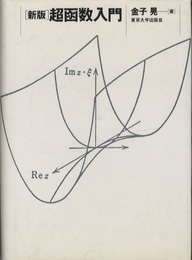 新版　超函数入門  