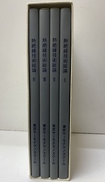 熱絶縁技術総論　全4巻  
