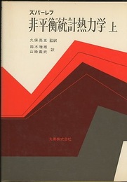 非平衡統計熱力学　上  