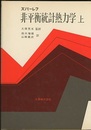 非平衡統計熱力学　上  