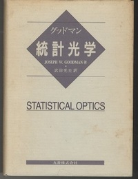 グッドマン　統計光学  