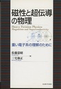 磁性と超伝導の物理 重い電子系の理解のために 