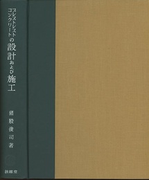 プレストレストコンクリートの設計および施工  