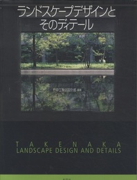 ランドスケープデザインとそのディテール  