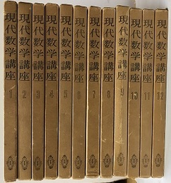 現代数学講座　全12巻  