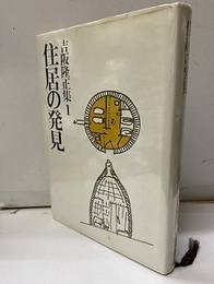 住居の発見 生活論-人間と住居 
