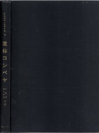 流体コンベヤ 気力コンベヤ・水力コンベヤ 