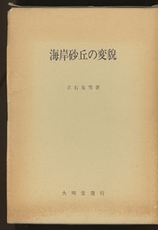 海岸砂丘の変貌  