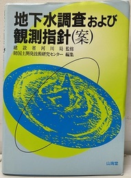 地下水調査および観測指針（案）  