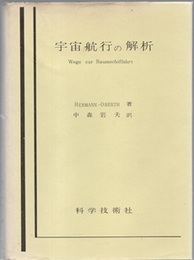 宇宙航行の解析  