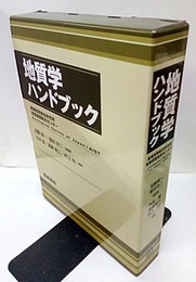 地質学ハンドブック  