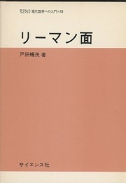 リーマン面  
