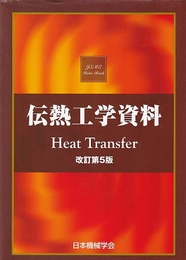 伝熱工学資料　改訂第5版  