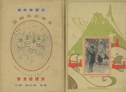 世界山水図説　(正・続)  