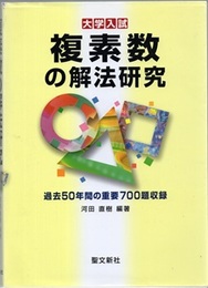 大学入試　複素数の解法研究 過去50年間の重要700題収録 