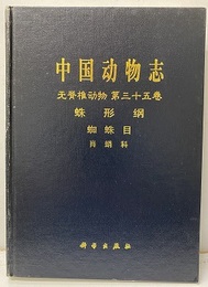 （中文）中国動物志　無脊椎動物　第35巻　蛛形類, 蜘蛛目, 肖蛸科 . 