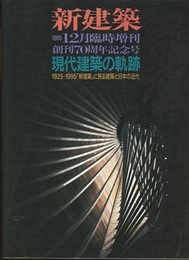 (新建築臨時増刊)　現代建築の軌跡　1925-1995 「新建築」にみる建築と日本の近代 