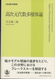 高次元代数多様体論  