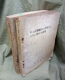 重力式?船岸に作用する土圧に関する研究（附図共）  