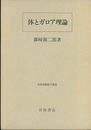 体とガロア理論  