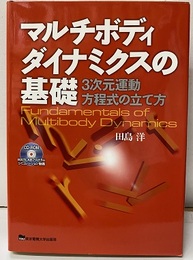 マルチボディダイナミクスの基礎 3次元運動方程式の立て方 CD-ROM付：未開封