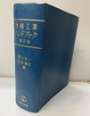 機械工業ハンドブック　改訂版（払下げ本）  