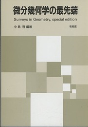 微分幾何学の最先端  